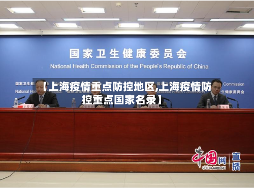 【上海疫情重点防控地区,上海疫情防控重点国家名录】