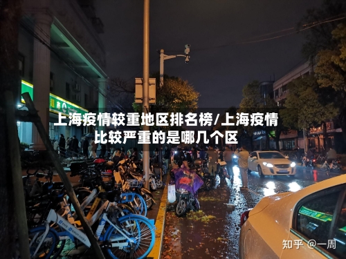 上海疫情较重地区排名榜/上海疫情比较严重的是哪几个区