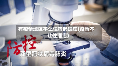 有疫情地区不让住宿吗现在(疫情不让住酒店)-第3张图片