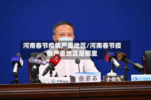 河南春节疫情严重地区/河南春节疫情严重地区是哪里