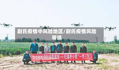 尉氏疫情中风险地区/尉氏疫情风险等级