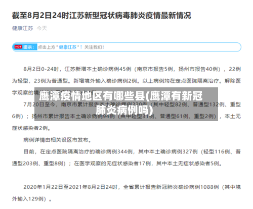 鹰潭疫情地区有哪些县(鹰潭有新冠肺炎病例吗)-第3张图片