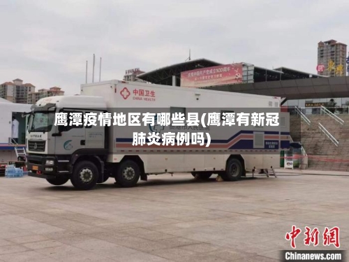 鹰潭疫情地区有哪些县(鹰潭有新冠肺炎病例吗)-第2张图片