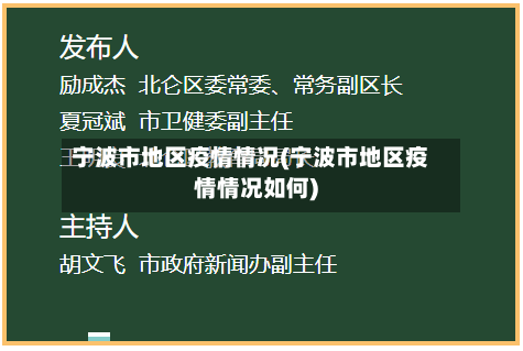 宁波市地区疫情情况(宁波市地区疫情情况如何)-第3张图片