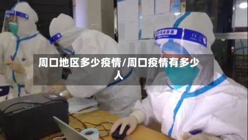 周口地区多少疫情/周口疫情有多少人-第2张图片