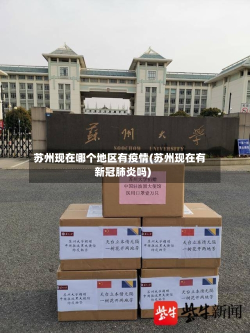 苏州现在哪个地区有疫情(苏州现在有新冠肺炎吗)