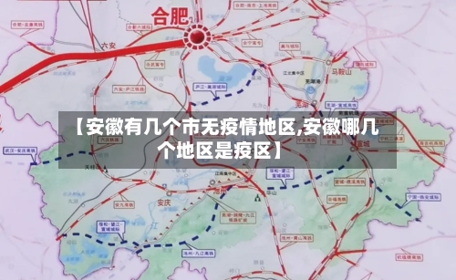【安徽有几个市无疫情地区,安徽哪几个地区是疫区】