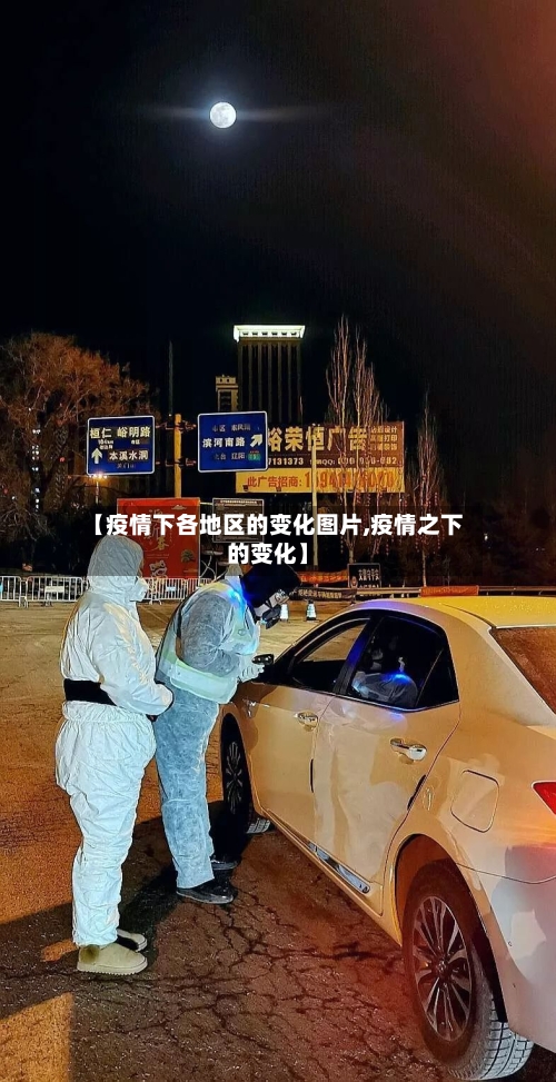 【疫情下各地区的变化图片,疫情之下的变化】