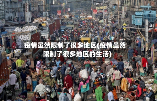 疫情虽然限制了很多地区(疫情虽然限制了很多地区的生活)-第3张图片