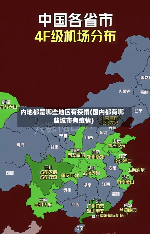 内地都是哪些地区有疫情(国内都有哪些城市有疫情)-第2张图片