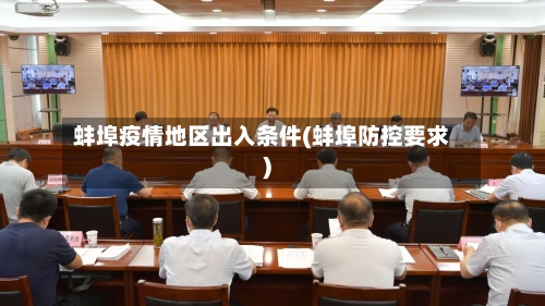 蚌埠疫情地区出入条件(蚌埠防控要求)