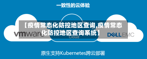 【疫情常态化防控地区查询,疫情常态化防控地区查询系统】-第2张图片