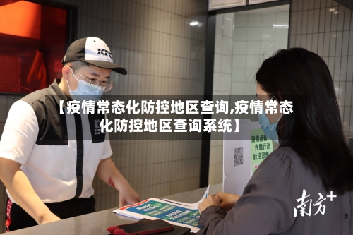 【疫情常态化防控地区查询,疫情常态化防控地区查询系统】