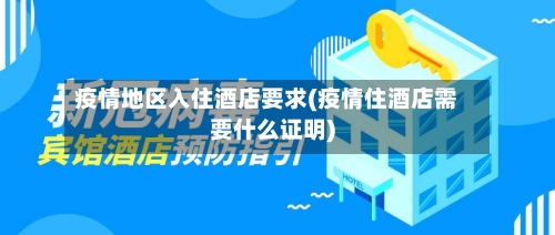 疫情地区入住酒店要求(疫情住酒店需要什么证明)