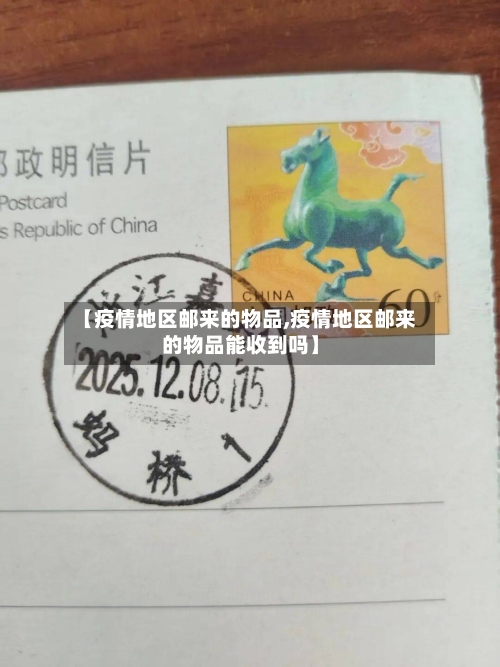 【疫情地区邮来的物品,疫情地区邮来的物品能收到吗】-第2张图片