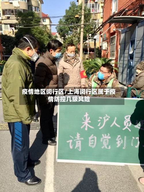 疫情地区闵行区/上海闵行区属于疫情防控几级风险-第3张图片