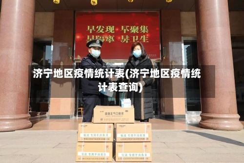 济宁地区疫情统计表(济宁地区疫情统计表查询)-第2张图片