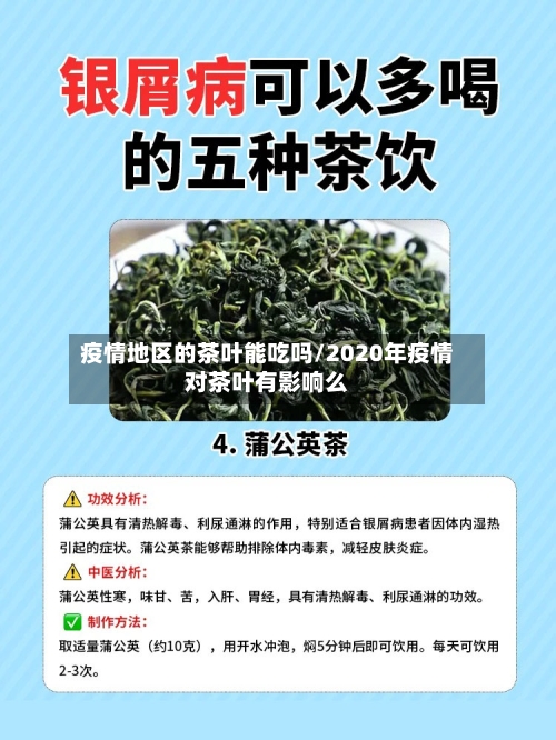疫情地区的茶叶能吃吗/2020年疫情对茶叶有影响么