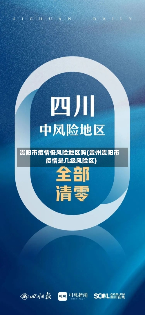 贵阳市疫情低风险地区吗(贵州贵阳市疫情是几级风险区)