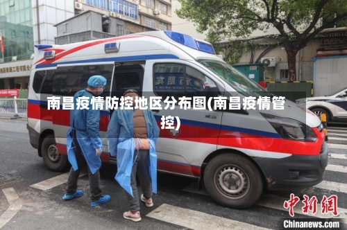 南昌疫情防控地区分布图(南昌疫情管控)-第2张图片