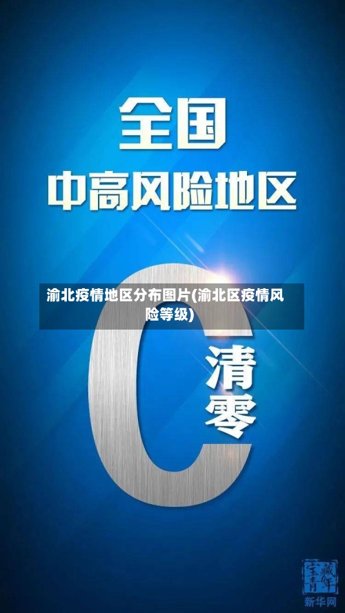 渝北疫情地区分布图片(渝北区疫情风险等级)-第2张图片