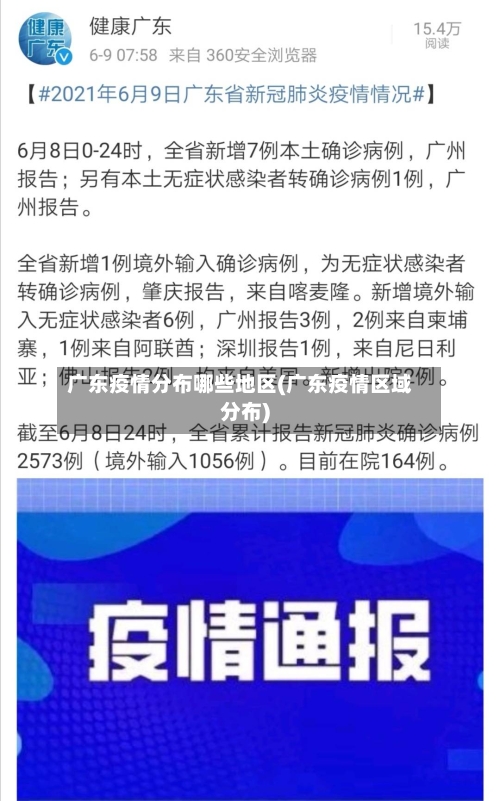 广东疫情分布哪些地区(广东疫情区域分布)-第2张图片