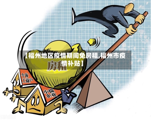 【福州地区疫情期间免房租,福州市疫情补贴】