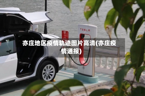 亦庄地区疫情轨迹图片高清(亦庄疫情通报)-第2张图片