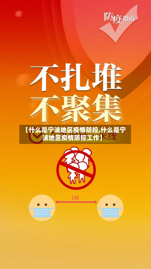 【什么是宁波地区疫情防控,什么是宁波地区疫情防控工作】-第2张图片