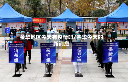 金华地区今天有疫情吗/金华今天的新消息