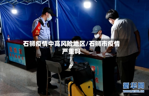 石狮疫情中高风险地区/石狮市疫情严重吗