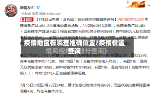 疫情地区在哪查准确位置/疫情位置查询-第2张图片