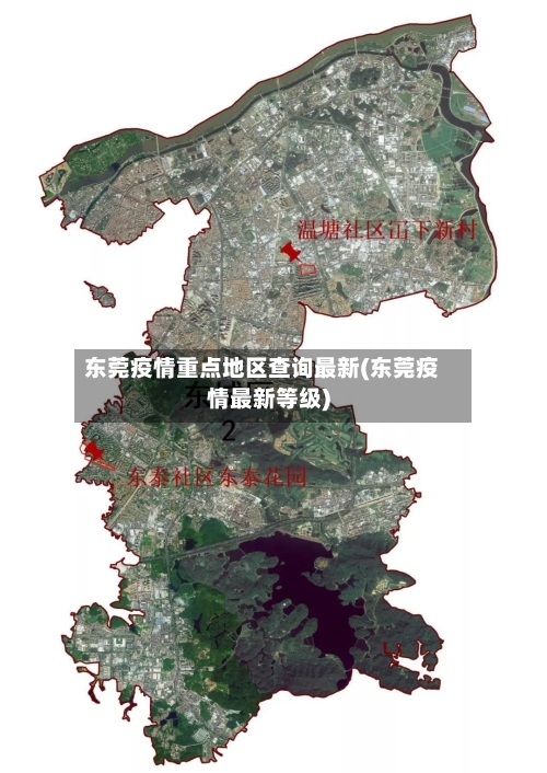 东莞疫情重点地区查询最新(东莞疫情最新等级)