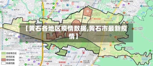 【黄石各地区疫情数据,黄石市最新疫情】