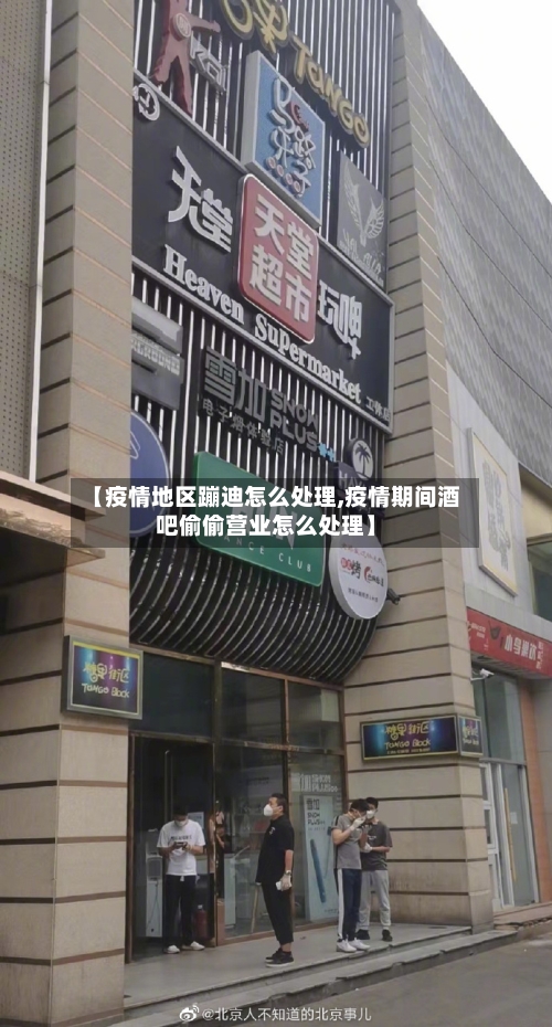 【疫情地区蹦迪怎么处理,疫情期间酒吧偷偷营业怎么处理】