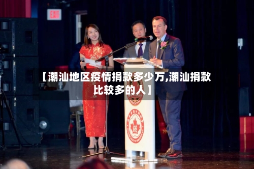 【潮汕地区疫情捐款多少万,潮汕捐款比较多的人】-第2张图片