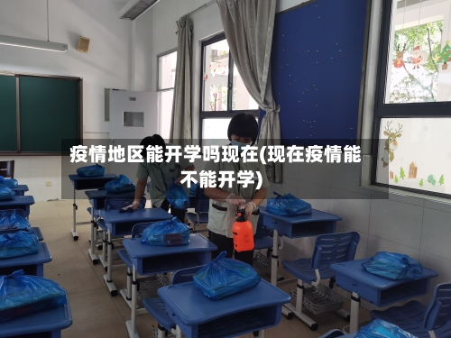 疫情地区能开学吗现在(现在疫情能不能开学)