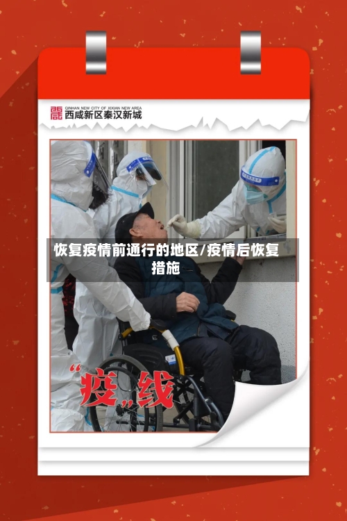 恢复疫情前通行的地区/疫情后恢复措施-第3张图片