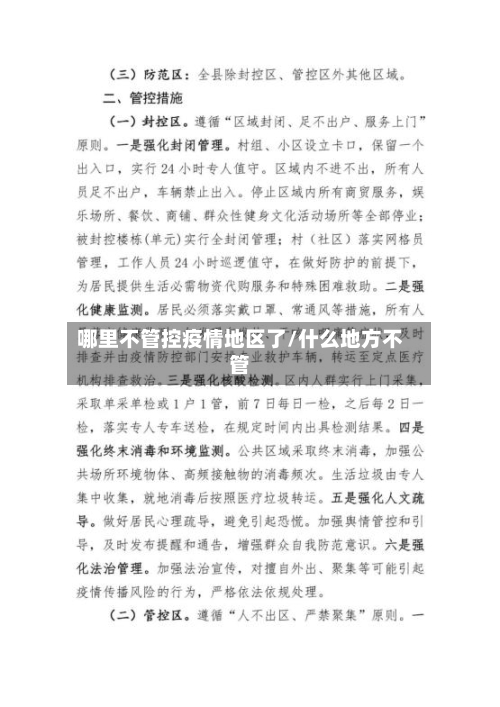 哪里不管控疫情地区了/什么地方不管