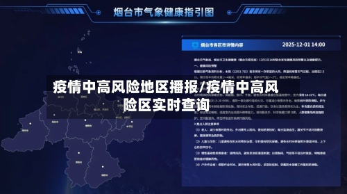 疫情中高风险地区播报/疫情中高风险区实时查询