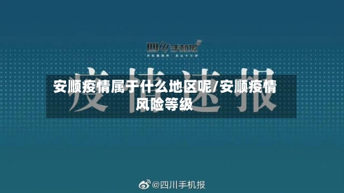 安顺疫情属于什么地区呢/安顺疫情风险等级