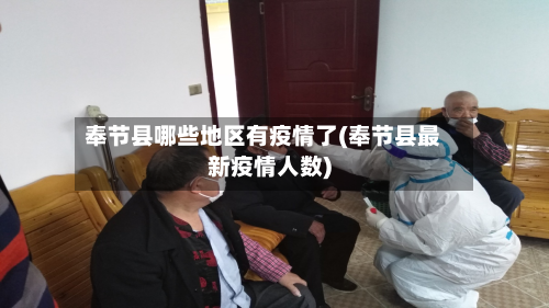 奉节县哪些地区有疫情了(奉节县最新疫情人数)