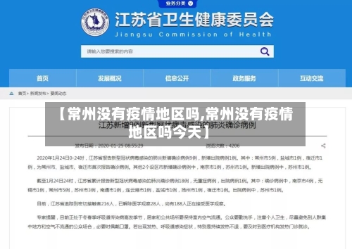 【常州没有疫情地区吗,常州没有疫情地区吗今天】-第2张图片