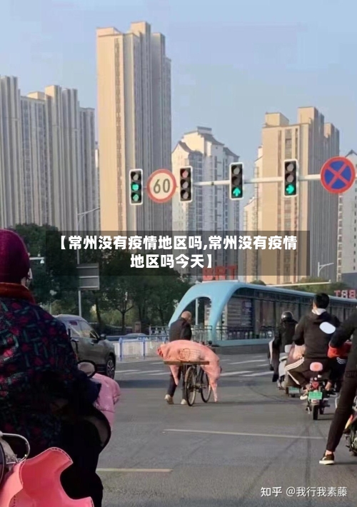 【常州没有疫情地区吗,常州没有疫情地区吗今天】-第3张图片