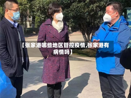 【张家港哪些地区管控疫情,张家港有病情吗】