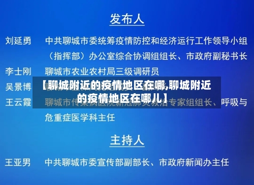 【聊城附近的疫情地区在哪,聊城附近的疫情地区在哪儿】-第2张图片