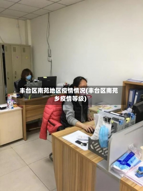 丰台区南苑地区疫情情况(丰台区南苑乡疫情等级)