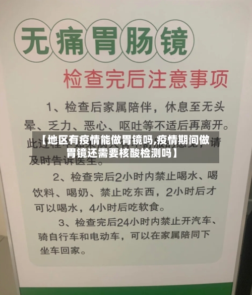【地区有疫情能做胃镜吗,疫情期间做胃镜还需要核酸检测吗】