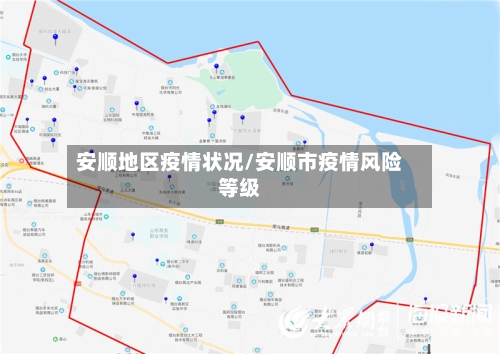 安顺地区疫情状况/安顺市疫情风险等级-第3张图片