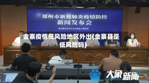 金寨疫情低风险地区外出(金寨县是低风险吗)-第3张图片